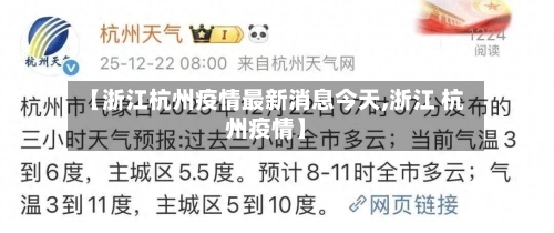 【浙江杭州疫情最新消息今天,浙江 杭州疫情】
