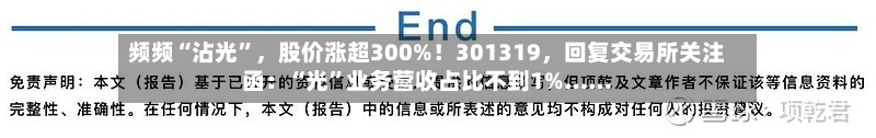 频频“沾光”	，股价涨超300%！301319，回复交易所关注函：“光”业务营收占比不到1%……-第3张图片
