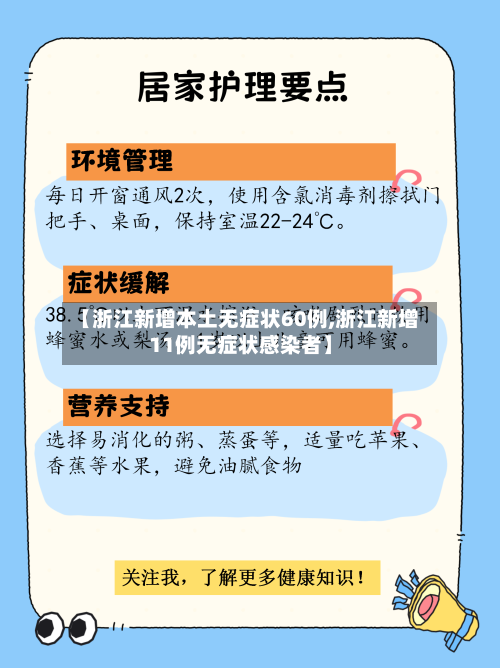 【浙江新增本土无症状60例,浙江新增11例无症状感染者】