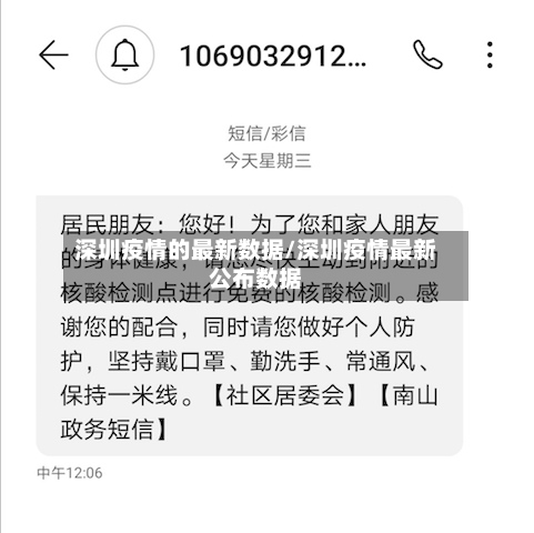 深圳疫情的最新数据/深圳疫情最新公布数据