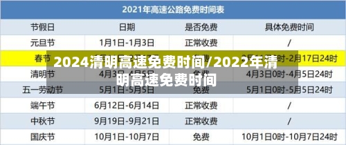 2024清明高速免费时间/2022年清明高速免费时间