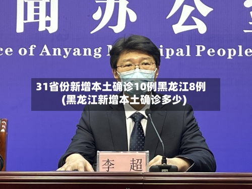 31省份新增本土确诊10例黑龙江8例(黑龙江新增本土确诊多少)