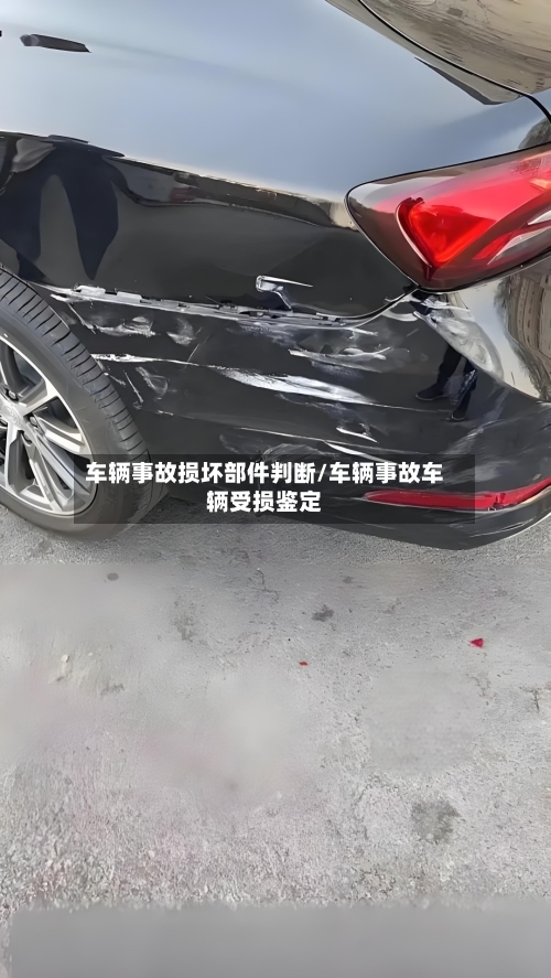 车辆事故损坏部件判断/车辆事故车辆受损鉴定
