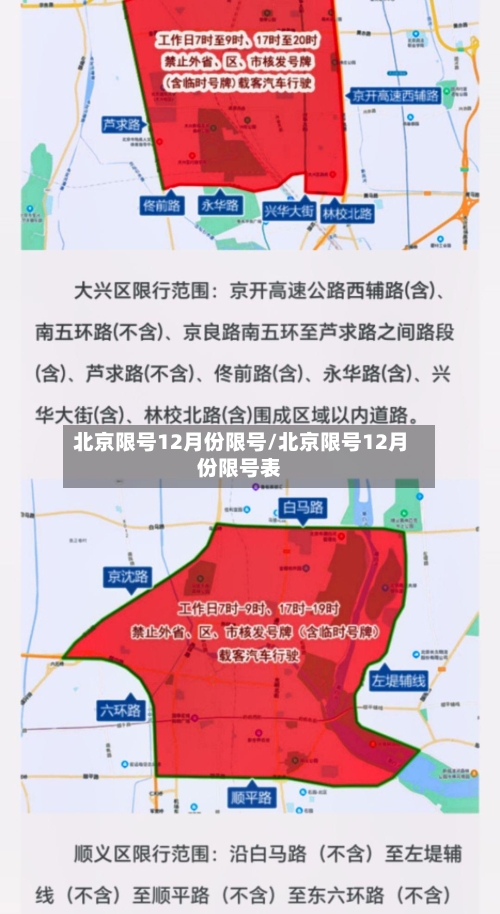 北京限号12月份限号/北京限号12月份限号表-第3张图片
