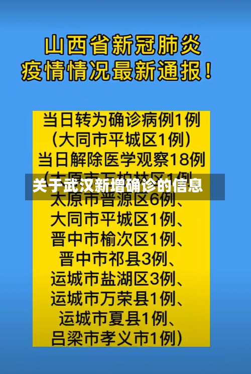 关于武汉新增确诊的信息-第2张图片