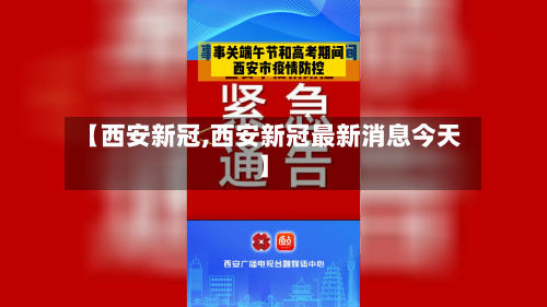 【西安新冠,西安新冠最新消息今天】