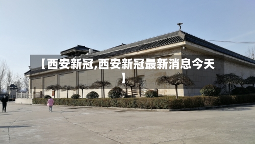 【西安新冠,西安新冠最新消息今天】-第2张图片