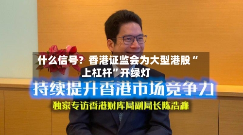 什么信号？香港证监会为大型港股“上杠杆”开绿灯-第3张图片