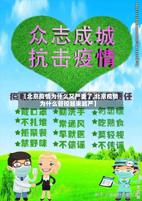 【北京疫情为什么又严重了,北京疫情为什么管控越来越严】