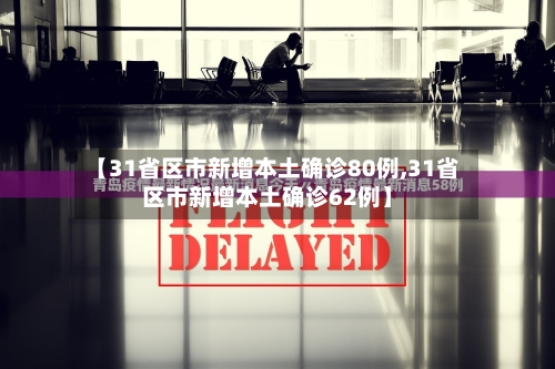 【31省区市新增本土确诊80例,31省区市新增本土确诊62例】