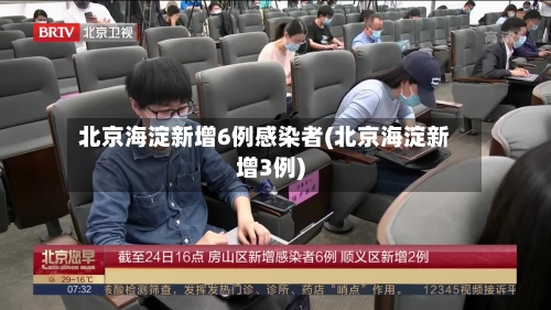 北京海淀新增6例感染者(北京海淀新增3例)-第2张图片