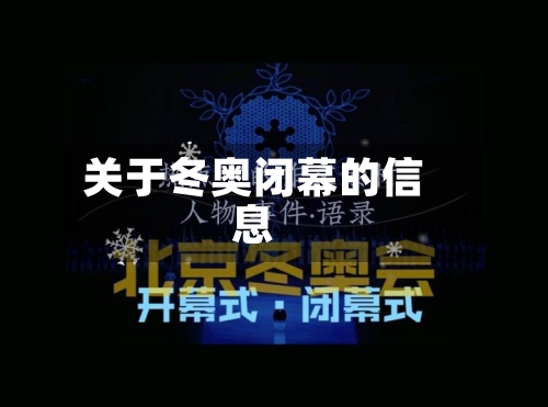 关于冬奥闭幕的信息-第2张图片