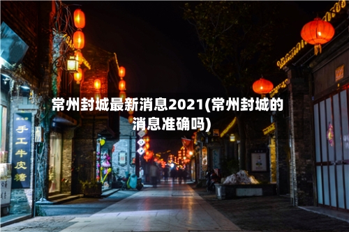 常州封城最新消息2021(常州封城的消息准确吗)