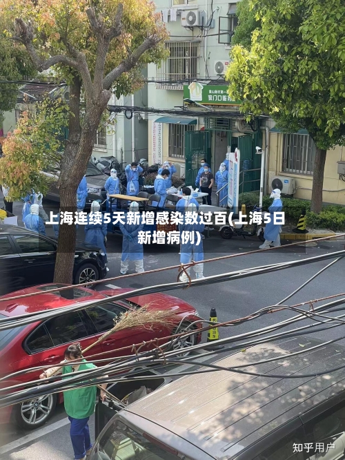 上海连续5天新增感染数过百(上海5日新增病例)-第2张图片