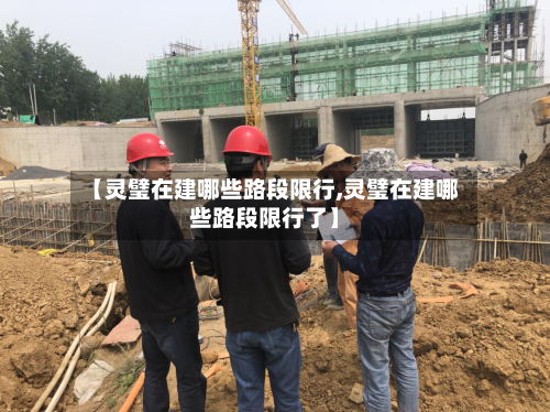 【灵璧在建哪些路段限行,灵璧在建哪些路段限行了】