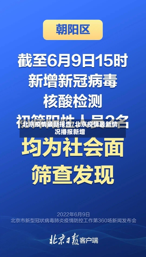 北京疫情最新报告/北京疫情最新情况播报新增-第2张图片