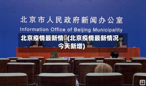 北京疫情最新情況(北京疫情最新情况今天新增)-第2张图片