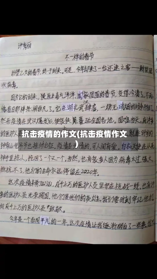 抗击疫情的作文(抗击疫情作文)