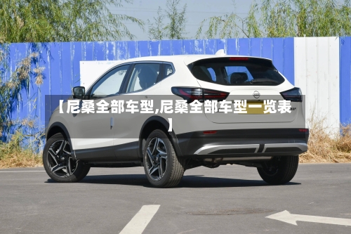 【尼桑全部车型,尼桑全部车型一览表】