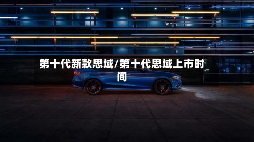 第十代新款思域/第十代思域上市时间