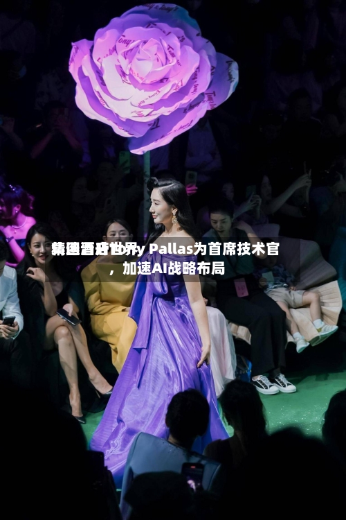 精选酒店世界集团晋升Tony Pallas为首席技术官，加速AI战略布局-第3张图片