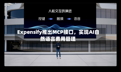 Expensify推出MCP接口，实现AI自然语言费用管理-第3张图片