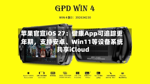 苹果官宣iOS 27：健康App可追踪更年期，支持安卓、Win11等设备系统共享iCloud-第3张图片