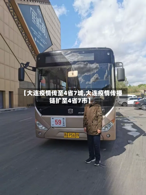 【大连疫情传至4省7城,大连疫情传播链扩至4省7市】-第2张图片