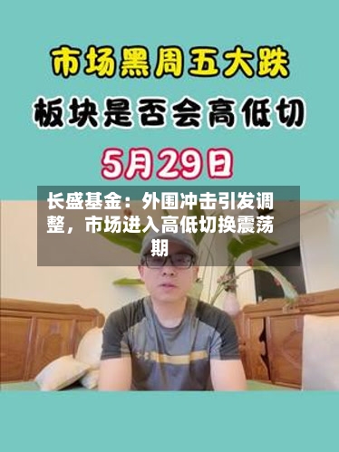长盛基金：外围冲击引发调整，市场进入高低切换震荡期-第2张图片