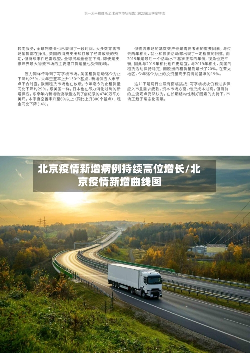 北京疫情新增病例持续高位增长/北京疫情新增曲线图