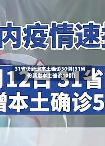 31省份新增本土确诊30例(31省份新增本土确诊10例)