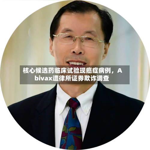 核心候选药临床试验现癌症病例	，Abivax遭律所证券欺诈调查-第3张图片