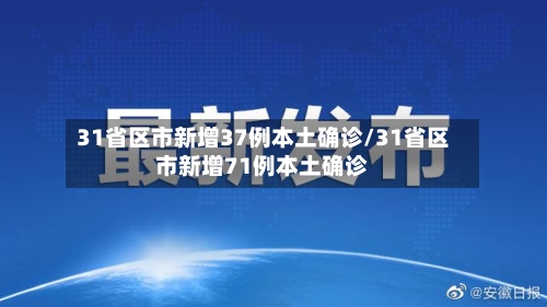 31省区市新增37例本土确诊/31省区市新增71例本土确诊