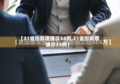 【31省份新增确诊34例,31省份新增确诊33例】-第2张图片