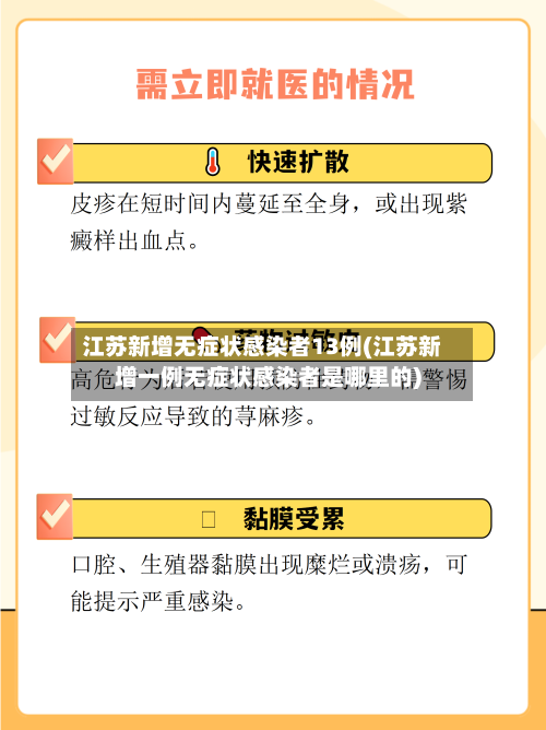 江苏新增无症状感染者13例(江苏新增一例无症状感染者是哪里的)