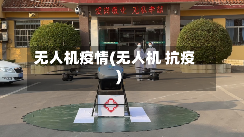无人机疫情(无人机 抗疫)-第2张图片