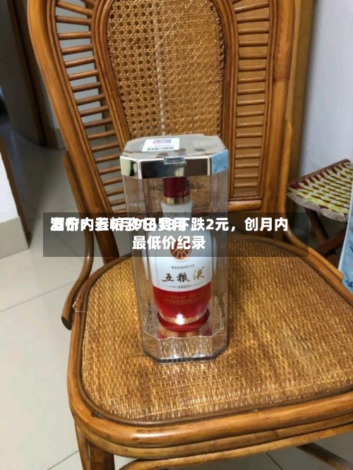 酒价内参6月9日费用发布：五粮液1618下跌2元	，创月内最低价纪录-第2张图片