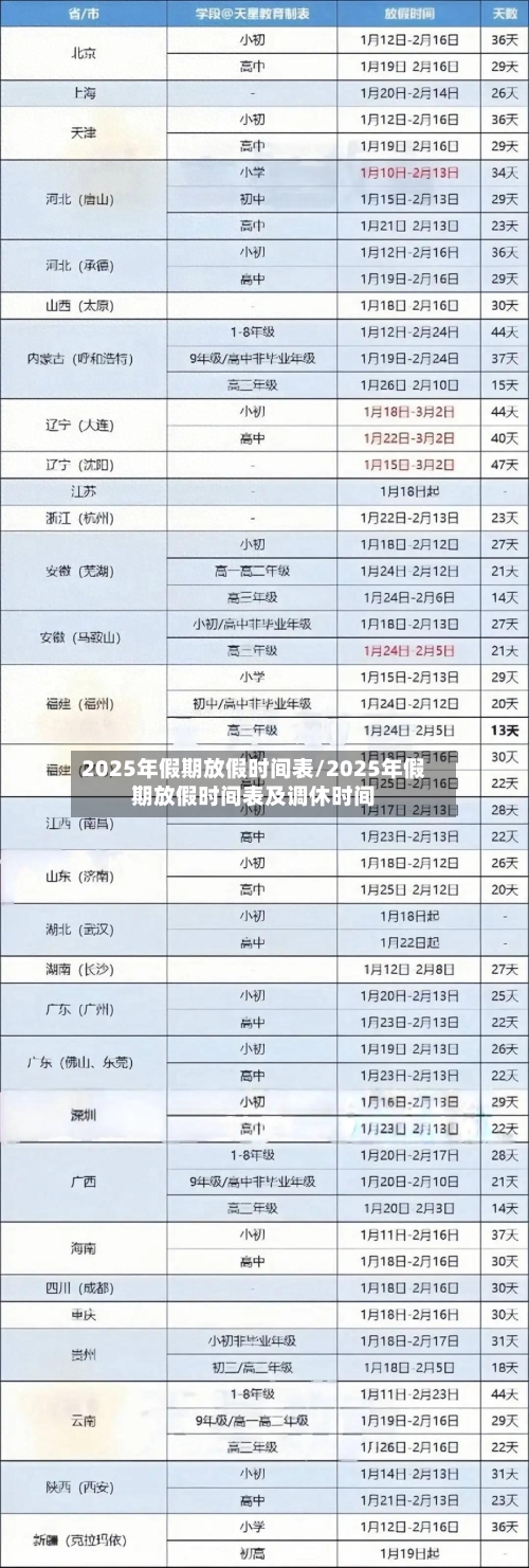 2025年假期放假时间表/2025年假期放假时间表及调休时间