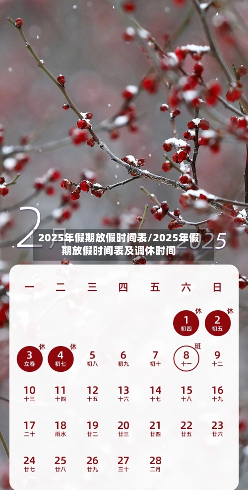 2025年假期放假时间表/2025年假期放假时间表及调休时间-第3张图片