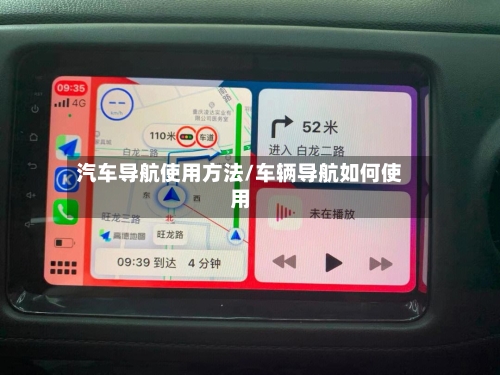 汽车导航使用方法/车辆导航如何使用-第2张图片