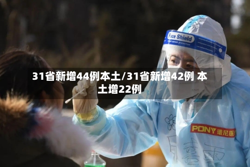 31省新增44例本土/31省新增42例 本土增22例