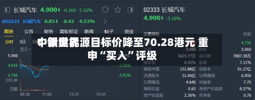 中银世界：新奥能源目标价降至70.28港元 重申“买入”评级-第2张图片