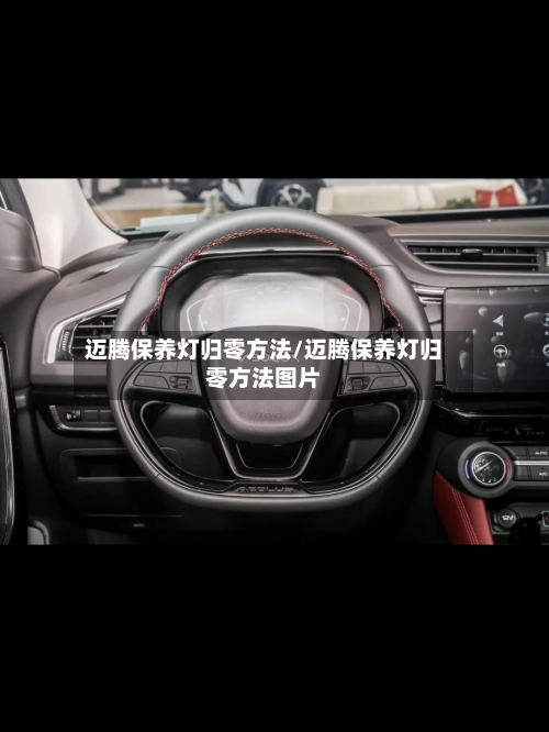 迈腾保养灯归零方法/迈腾保养灯归零方法图片