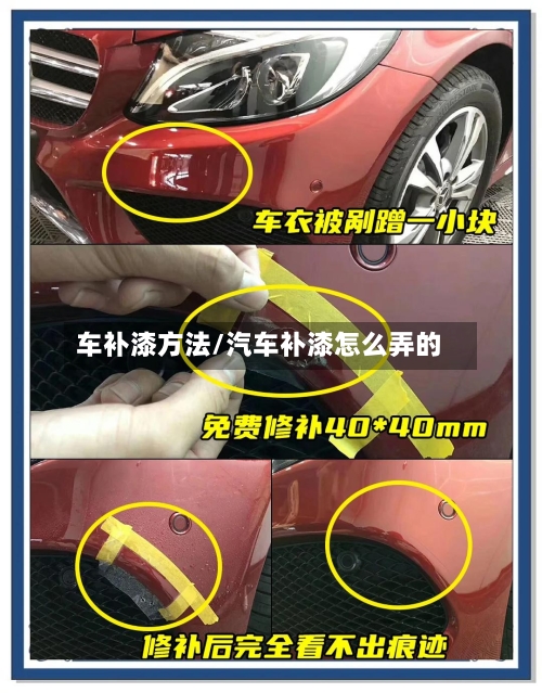 车补漆方法/汽车补漆怎么弄的-第2张图片