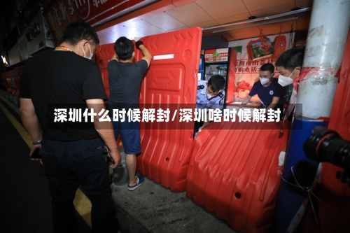 深圳什么时候解封/深圳啥时候解封-第2张图片
