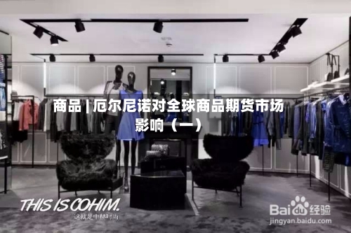商品 | 厄尔尼诺对全球商品期货市场影响(一)-第3张图片