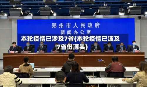 本轮疫情已涉及7省(本轮疫情已波及7省份源头)