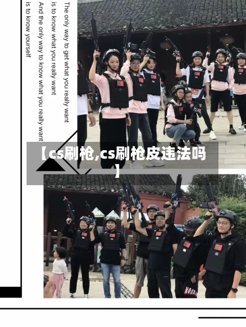 【cs刷枪,cs刷枪皮违法吗】-第2张图片