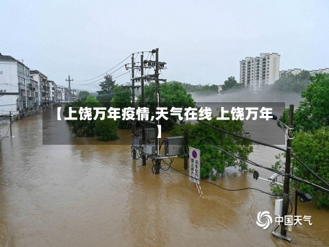 【上饶万年疫情,天气在线 上饶万年】