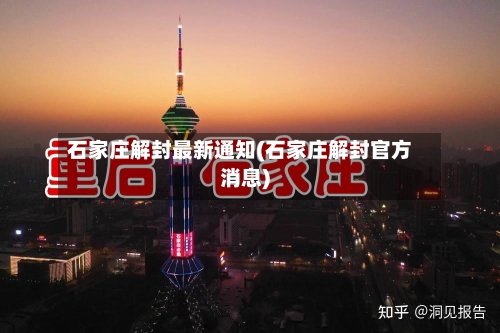 石家庄解封最新通知(石家庄解封官方消息)-第3张图片